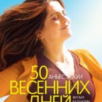 50 Весенних Дней Постер